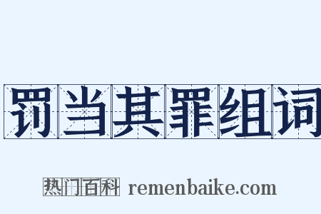 罚当其罪组词是什么意思的图片